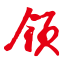 图标